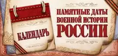 Календарь  памятных дат военной истории Отечества на 2016 год